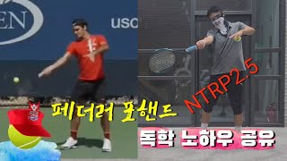 페더러 포핸드 독학 노하우 공유 #페더러 #federer #tennis