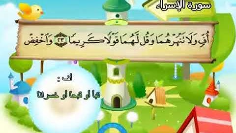 سورة الإسراء 17 كاملة بمعانى الكلمات مع ترديد الاطفال الشيخ محمد صديق المنشاوي Al Isra