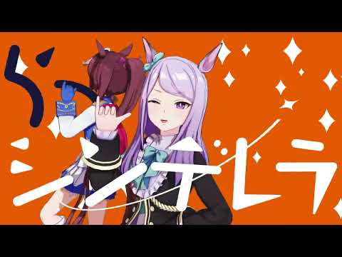 【ウマ娘MMD】テイオーとマックイーンで【シンデレラ】