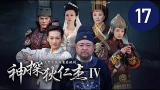 ⁣神探狄仁杰IV 第17集（梁冠華、吳卓翰、须乾等主演）