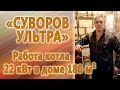 Ролик от покупателя. Работа котла «Суворов Ультра» 22 кВт в доме 180 м²