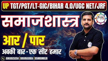 PGT/LT-GIC/BPSC/UGC NET/JRF | समाजशास्त्र | आर या पार | PRACTICE SET BY ALOK SIR