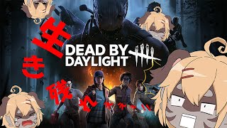 【DBD】8月最後は鬼ごっこ！！【Vtuber】