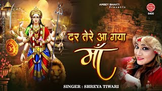 Dar Tere Aa Gaya Maa - Latest Mata Rani Bhajan 2020 - Devi Geet - Sherya Tiwari - Ambey Bhakti