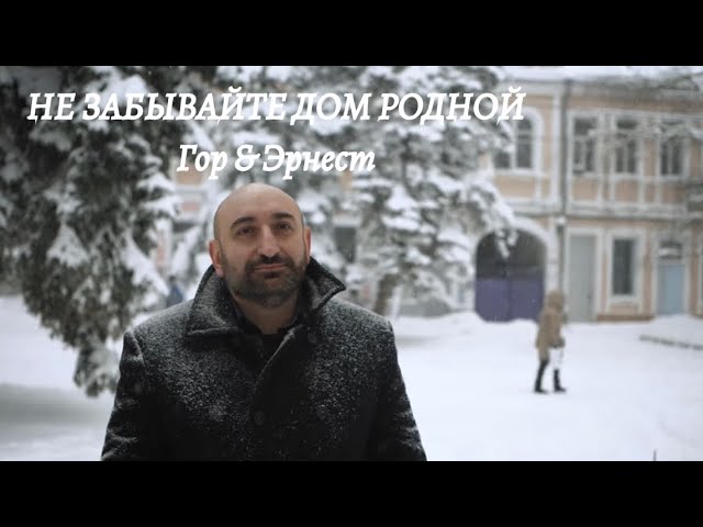 Гор Мартиросян & Эрнест Геворгян "Не забывайте дом родной" NEW 2021  #кавказпесни  #мартиросян