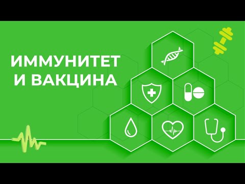 Как влияет вакцина на иммунитет?