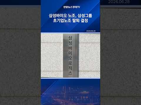 삼성바이오 노조, 삼성그룹 초기업노조 탈퇴 결정