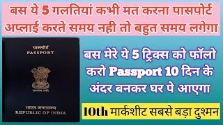 Passport बनेगा चुटकियों में बस ये ट्रिक्स अपनाओ ll Tips for Fast Passport