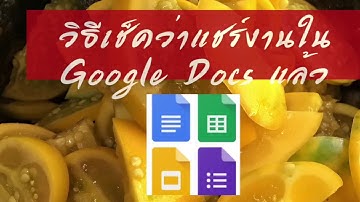 วิธีเช็คว่าแชร์งานใน Google Docs แล้ว | OmniBonga