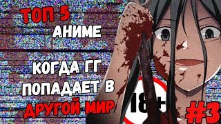ТОП 5 АНИМЕ , ГДЕ ГЛАВНЫЙ ГЕРОЙ ПОПАДАЕТ В ДРУГОЙ МИР. 18+ #3 ТОП 5 АНИМЕ , ГДЕ ГЛАВНЫЙ ГЕРОЙ ПОПАДАЕТ В ДРУГОЙ МИР. 18+ #3