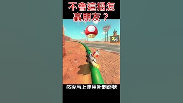 🔥不會這招怎麼贏朋友？學會馬上爆虐【瑪利歐兄弟賽道】世界第一捷徑全公開！【瑪利歐賽車世界】Don’t Know This Shortcut? You’ll Never Win!