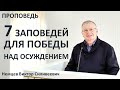 В.С.Немцев: 7 заповедей для победы над осуждением / проповедь (Мф.7:1-5)