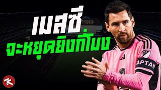 เมสซี่จะหยุดยิงกี่โมง? | หลังเกมไมอามีบุกถล่มนิวอิงแลนด์ 1-4 🔥