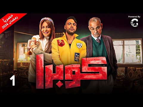 الحلقة الاولي مسلسل كوبرا محمد امام رمضان2024