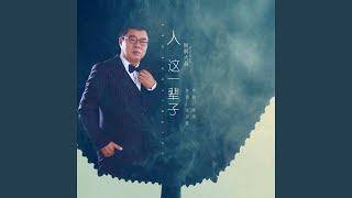 人这一辈子