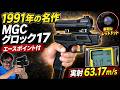 【1991年の名作】MGC グロック17を実射！エースポイント付きガスブローバックを徹底レビュー