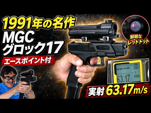 1991 Classic] Firing the MGC Glock 17! A Thorough Review of the