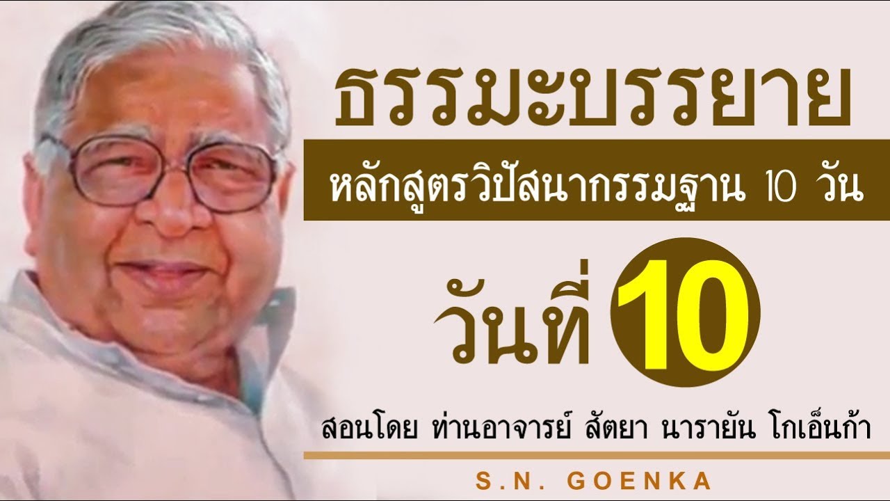 ธรรมะบรรยาย หลักสูตรวิปัสสนากรรมฐาน 10 วัน สอนโดยท่านอาจารย์โกเอ็นก้า วันที่ 10