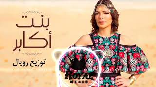 اصالة | بنت اكابر | توزيع محمود رويال { official music audio }