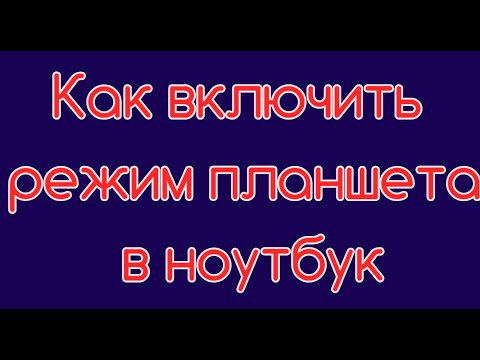 Как включить режим планшета в ноутбук