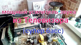 Мощный усилитель звука для САБВУФЕРА в Телевизоре