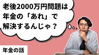 老後2000万円問題は年金の75歳受給で解決できると思っている話