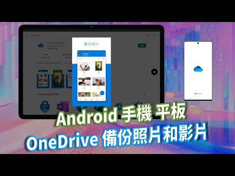 教到你會｜OneDrive 入門｜4 步驟備份 Android 照片影片到 OneDrive ｜#23