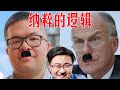 纳粹逼侨领反共？澳洲议员要求华人谴责中共事件全解读！中共 VS 纳粹， 左派 VS 右派，发烧 VS 病毒，平权 VS 人权。下面有时间索引 （坐澳观天第192期 20201018）