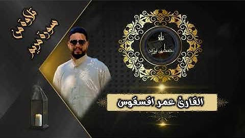 المزمار المراكشي عمر اقسقوس في تحبير لما تيسر من سورة مريم