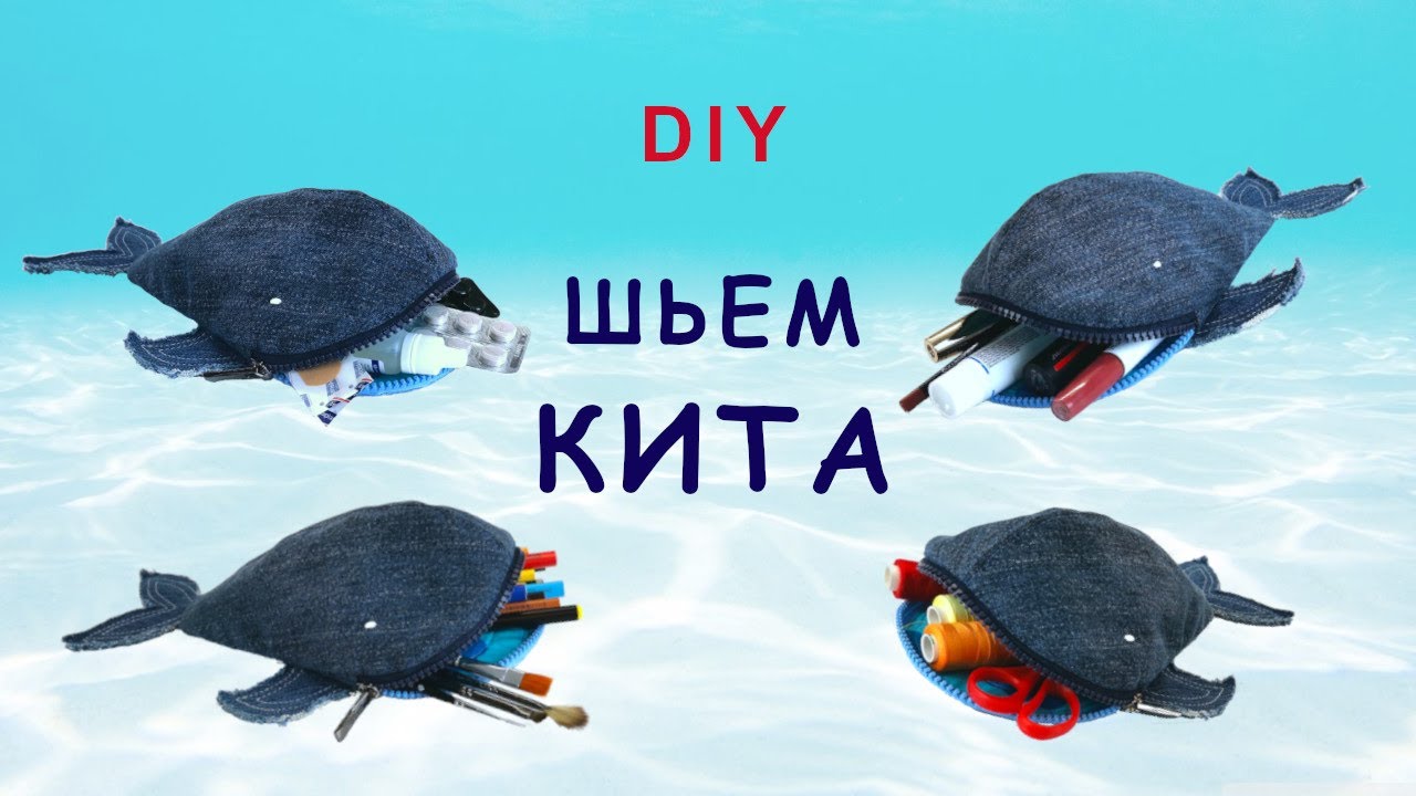 Как сшить КИТА - пенал или косметичку, или дорожную аптечку, или...