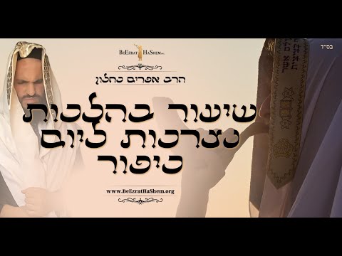 שיעור בהלכות נצרכות ליום כיפור