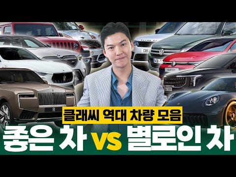 3000만원~6억원대 차 중에 최고였던 차는? 클래씨의 자동차 연대기!