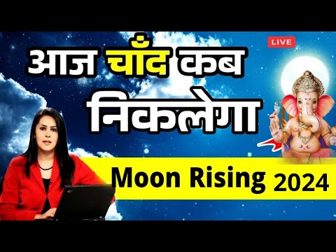 वीडियो: अंतिम तिमाही का चंद्रमा कितने बजे उदय होता है?