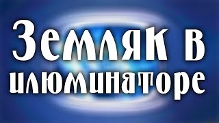 Земляк в иллюминаторе