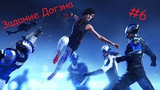 Прохождение Mirror's Edge Catalyst | Поручение Догэна