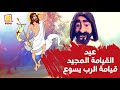 حصل ايه بعد صلب الرب يسوع عيد القيامة المجيد قناة كوجى للأطفال