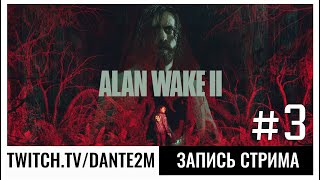 Мир кофе | Alan Wake 2 | Стрим 3