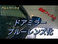 アルトワークス　格安フィルムでブルーミラー化