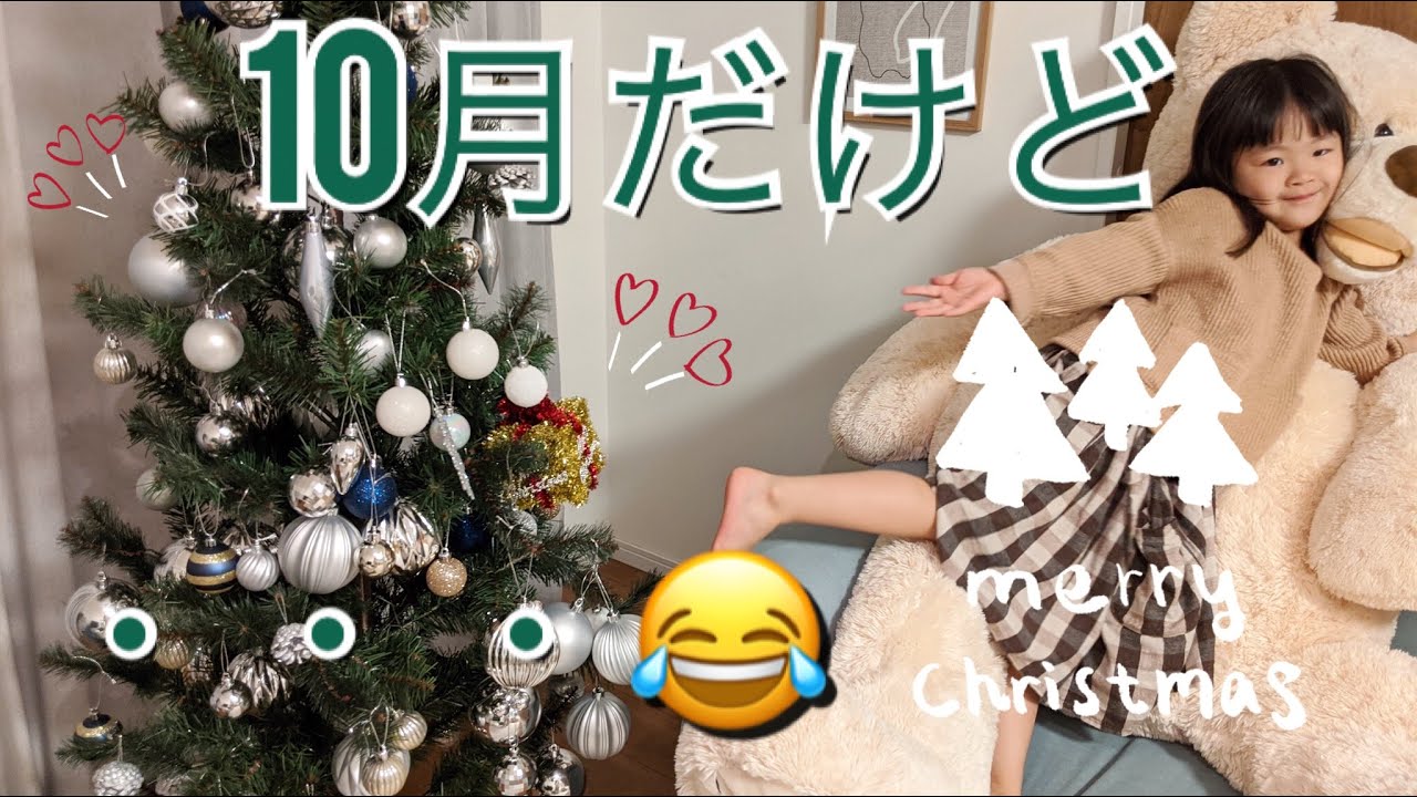 Vlog 10月なのにクリスマスツリーだしました Kohaちゃんねる 4歳 キッズ 子供 クリスマス Christmastree クリスマスツリー クリスマス Youtube