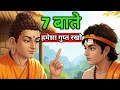 चाहे कोई कितना भी ख़ास क्यों न हो, ये 7 बातें हमेशा छुपाकर रखना – चाणक्य नीति - chanakya Niti