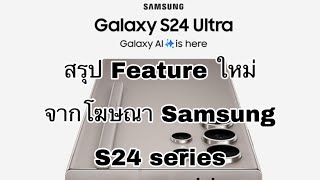 สรุปอะไรที่มาใหม่ใน Samsung S24 Series ที่มาพร้อมกับAI features