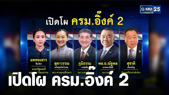 สะพัดโผ ครม.ใหม่เรียบร้อย! จับตาทูลเกล้าฯ วันนี้ | เจาะข่าวค่ำ | GMM25