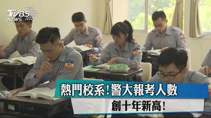 热门校系！警大报考人数　创十年新高！ - 天天要闻