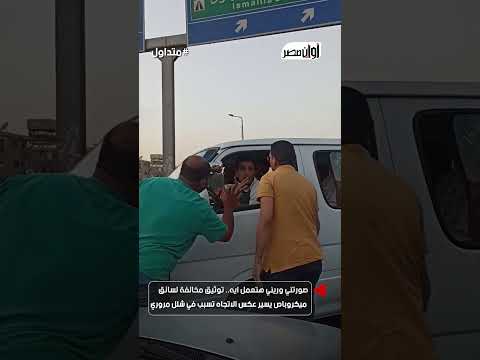 صورتني وريني هتعمل ايه توثيق مخالفة لسائق ميكروباص يسير عكس الاتجاه تسبب في شلل مروري