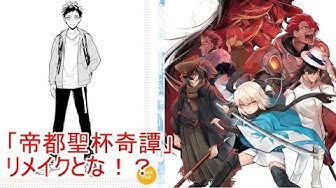 帝都聖杯奇譚 Youtube