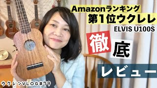 【リーズナブルで高評価なウクレレ】Elvis Ukulele U100S 開封レビュー！