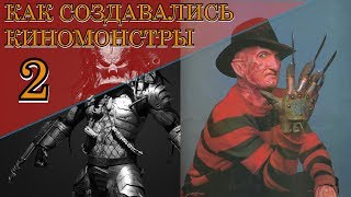 КАК СОЗДАВАЛИСЬ МОНСТРЫ: Фредди Крюгер, Хищник, Нечто и другие