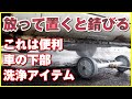 ケルヒャー高圧洗浄機に取り付けて車の下部洗浄が簡単に出来るアイテム！これでサビ防止出来る！？