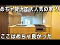 理想的な暮らし！ここはとにかくめっちゃくちゃ満足を内見！