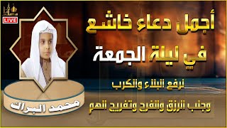 أجمل دعاء خاشع ليلة الجمعة دعاء ساعة الإجابة يوم الجمعة مستجاب بإذن الله القارئ محمد البراك